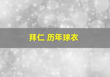 拜仁 历年球衣